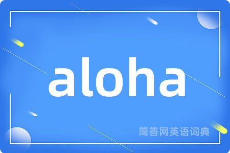 aloha是什么意思,aloha的中文翻译 aloha