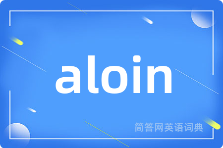 aloin是什么意思,aloin的中文翻译 aloin
