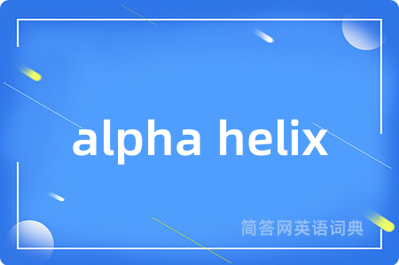 alpha helix是什么意思,alpha helix的中文翻译 alpha helix