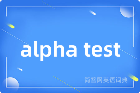 alpha test是什么意思,alpha test的中文翻译 alpha test
