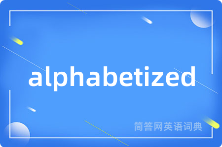 alphabetized是什么意思,alphabetized的中文翻译 alphabetized