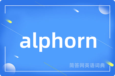 alphorn是什么意思,alphorn的中文翻译 alphorn