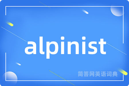 alpinist是什么意思,alpinist的中文翻译 alpinist