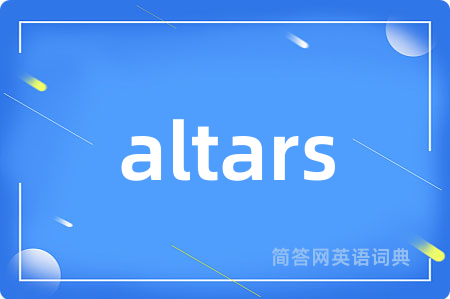 altars是什么意思,altars的中文翻译 altars