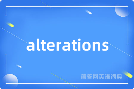 alterations是什么意思,alterations的中文翻译 alterations