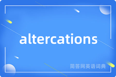altercations是什么意思,altercations的中文翻译 altercations