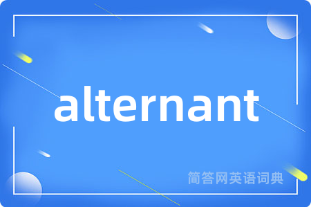 alternant是什么意思,alternant的中文翻译 alternant