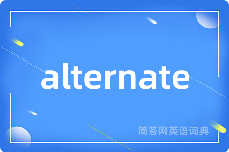 alternate是什么意思,alternate的中文翻译 alternate