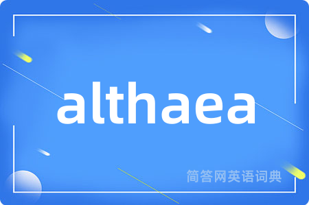 althaea是什么意思,althaea的中文翻译 althaea