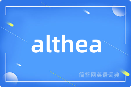 althea是什么意思,althea的中文翻译 althea