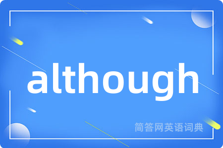 although是什么意思,although的中文翻译 although