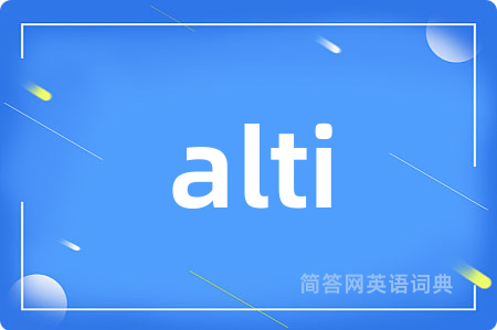 alti是什么意思,alti的中文翻译 alti