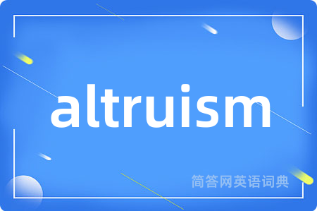 altruism是什么意思,altruism的中文翻译 altruism