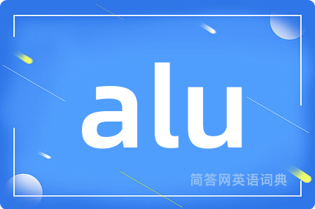 alu是什么意思,alu的中文翻译 alu