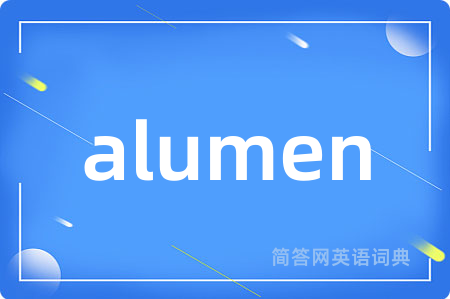 alumen是什么意思,alumen的中文翻译 alumen