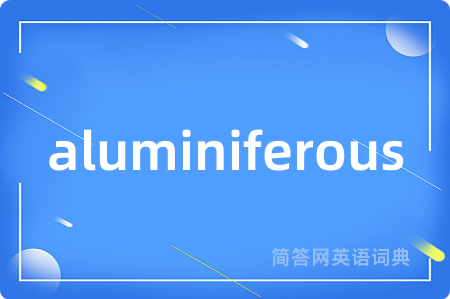 aluminiferous是什么意思,aluminiferous的中文翻译 aluminiferous