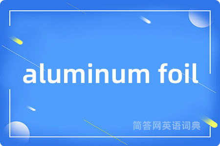aluminum foil是什么意思,aluminum foil的中文翻译 aluminum foil