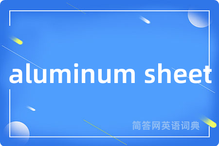 aluminum sheet是什么意思,aluminum sheet的中文翻译 aluminum sheet