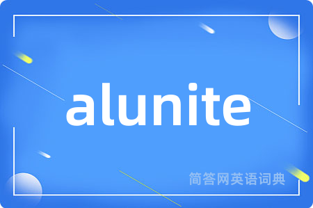 alunite是什么意思,alunite的中文翻译 alunite