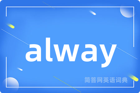 alway是什么意思,alway的中文翻译 alway