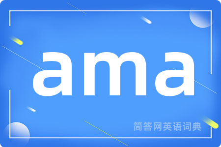 ama是什么意思,ama的中文翻译 ama