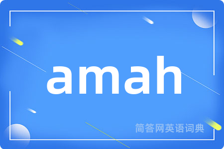 amah是什么意思,amah的中文翻译 amah