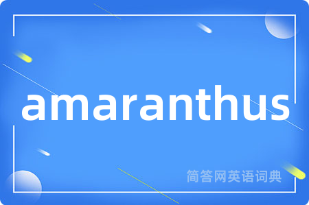 amaranthus是什么意思,amaranthus的中文翻译 amaranthus