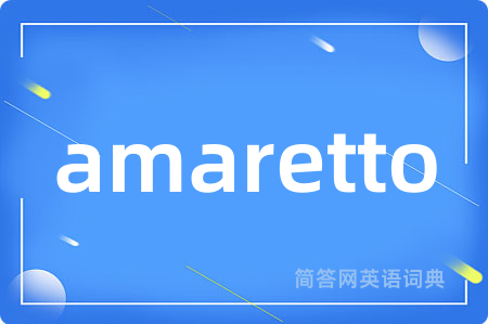 amaretto是什么意思,amaretto的中文翻译 amaretto