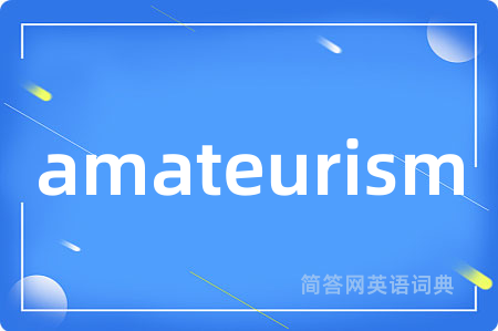 amateurism是什么意思,amateurism的中文翻译 amateurism