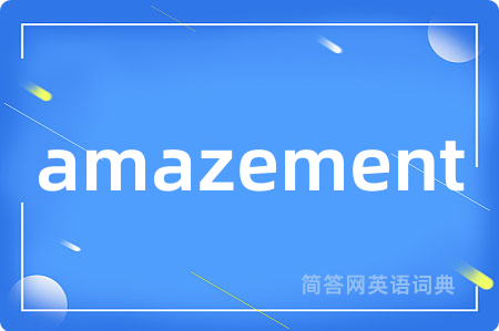 amazement是什么意思,amazement的中文翻译 amazement
