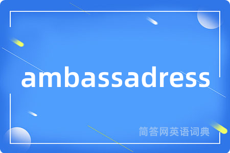 ambassadress是什么意思,ambassadress的中文翻译 ambassadress