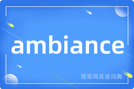 ambiance是什么意思,ambiance的中文翻译 ambiance