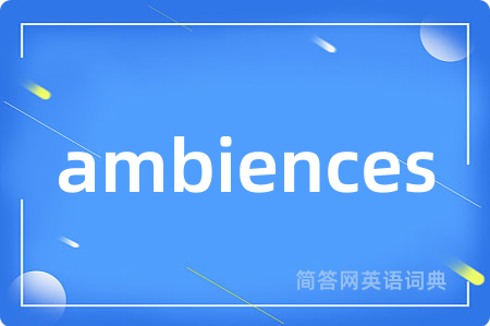 ambiences是什么意思,ambiences的中文翻译 ambiences