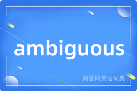 ambiguous是什么意思,ambiguous的中文翻译 ambiguous