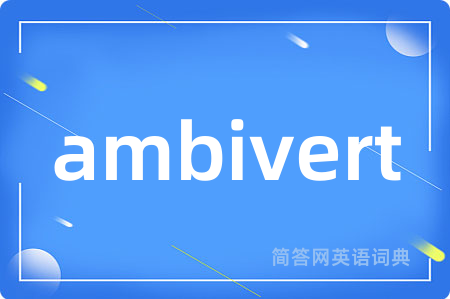 ambivert
