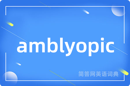 amblyopic是什么意思,amblyopic的中文翻译 amblyopic