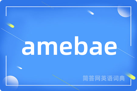 amebae