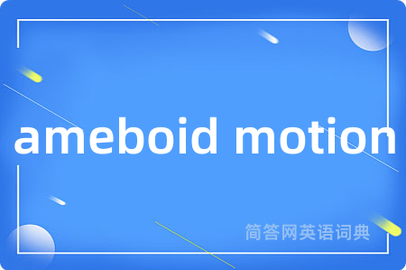 ameboid motion