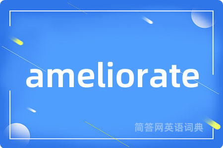 ameliorate是什么意思,ameliorate的中文翻译 ameliorate