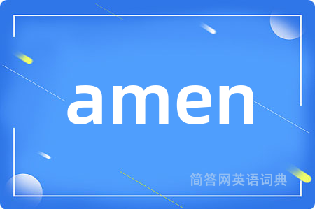 amen是什么意思,amen的中文翻译 amen