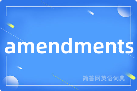 amendments是什么意思,amendments的中文翻译 amendments
