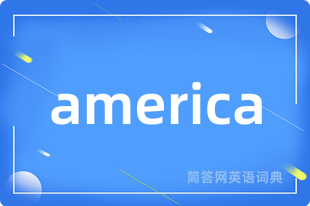 america是什么意思,america的中文翻译 america