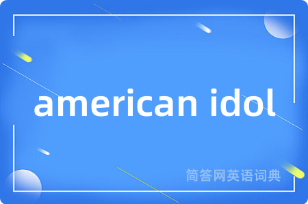 american idol是什么意思,american idol的中文翻译 american idol