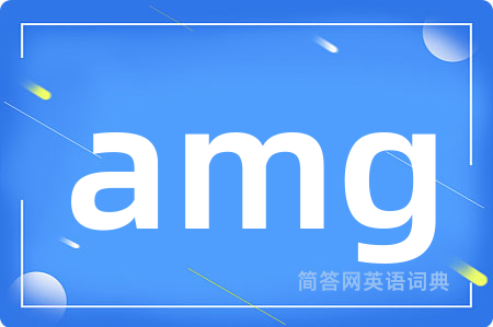 amg是什么意思,amg的中文翻译 amg