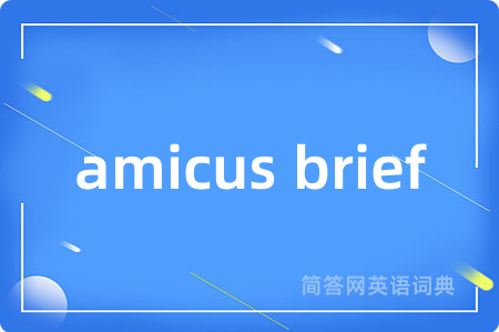 amicus brief是什么意思,amicus brief的中文翻译 amicus brief