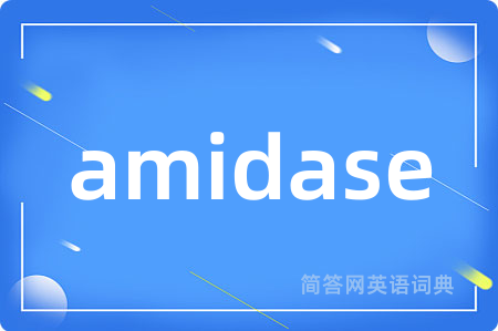 amidase是什么意思,amidase的中文翻译 amidase