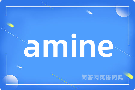 amine是什么意思,amine的中文翻译 amine