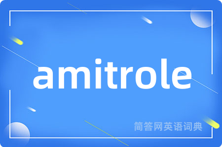amitrole是什么意思,amitrole的中文翻译 amitrole