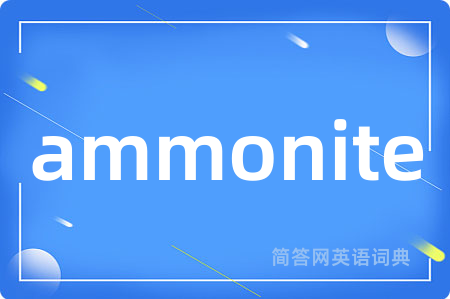 ammonite是什么意思,ammonite的中文翻译 ammonite