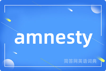 amnesty是什么意思,amnesty的中文翻译 amnesty